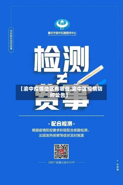 【渝中疫情地区有哪些,渝中区疫情防控公告】-第1张图片
