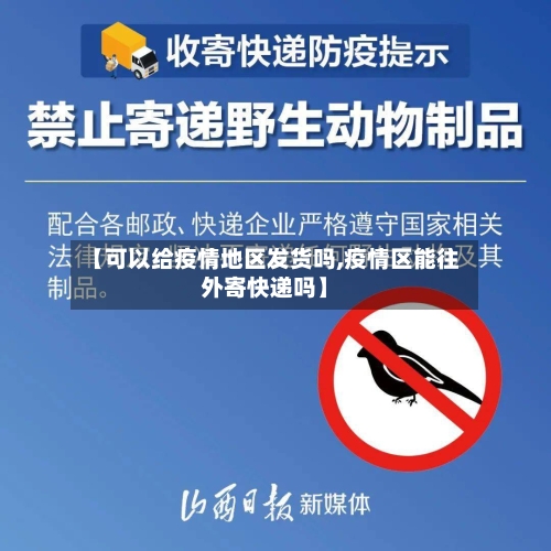 【可以给疫情地区发货吗,疫情区能往外寄快递吗】-第2张图片