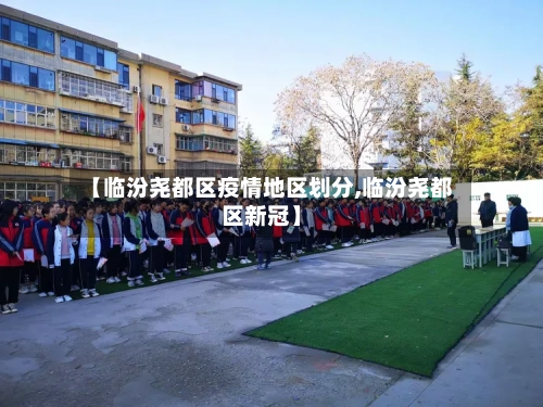 【临汾尧都区疫情地区划分,临汾尧都区新冠】-第2张图片