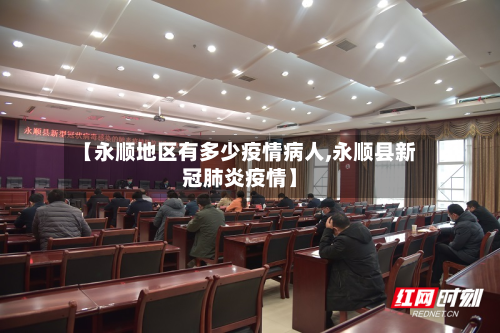 【永顺地区有多少疫情病人,永顺县新冠肺炎疫情】-第1张图片
