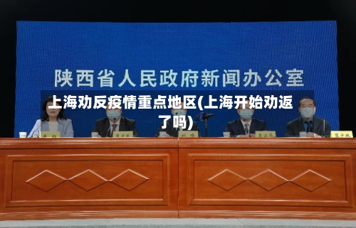 上海劝反疫情重点地区(上海开始劝返了吗)-第1张图片