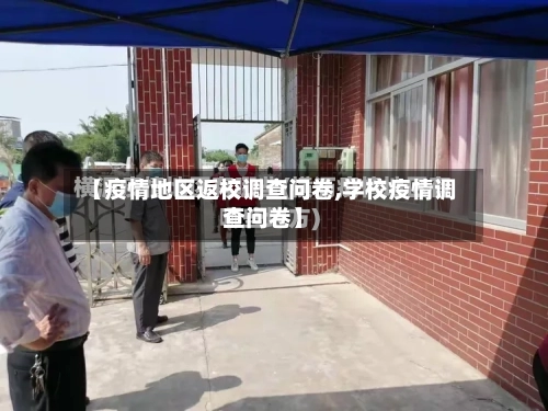 【疫情地区返校调查问卷,学校疫情调查问卷】-第3张图片