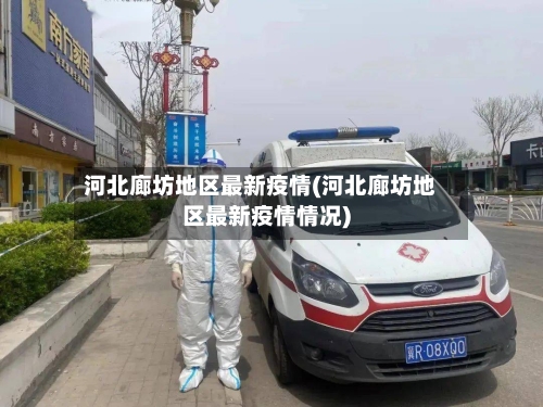 河北廊坊地区最新疫情(河北廊坊地区最新疫情情况)-第2张图片