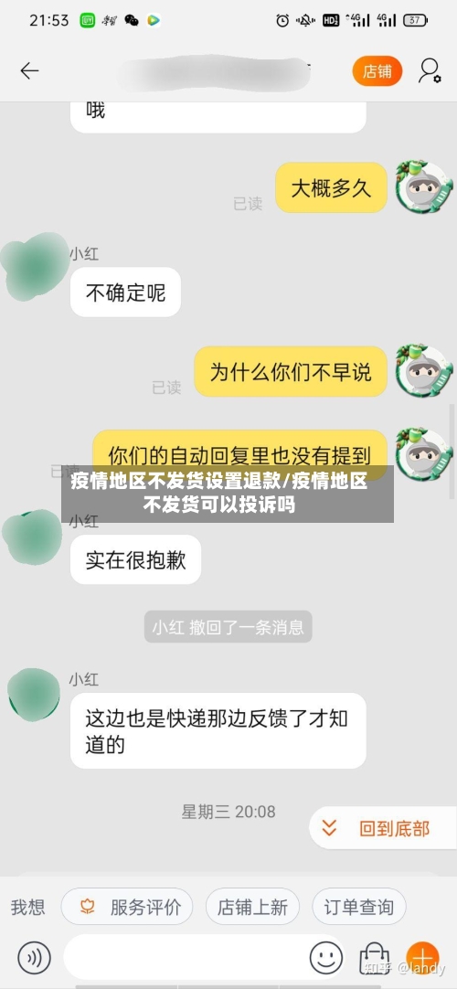 疫情地区不发货设置退款/疫情地区不发货可以投诉吗-第1张图片