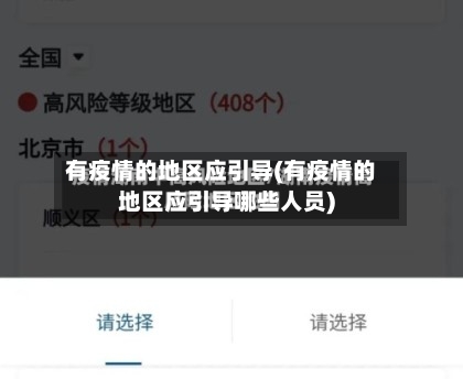 有疫情的地区应引导(有疫情的地区应引导哪些人员)-第2张图片