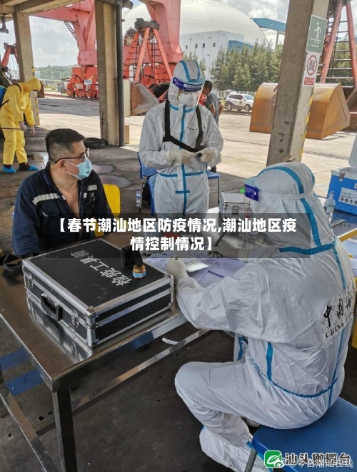 【春节潮汕地区防疫情况,潮汕地区疫情控制情况】-第1张图片