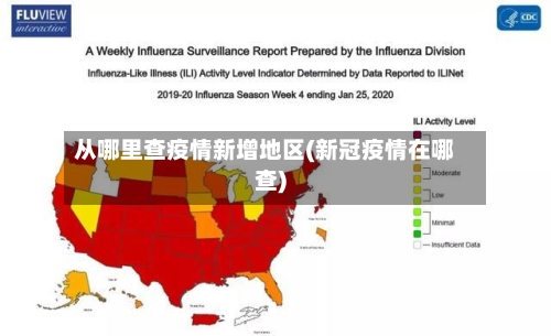从哪里查疫情新增地区(新冠疫情在哪查)-第2张图片