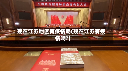 现在江苏地区有疫情吗(现在江苏有疫情吗?)-第2张图片