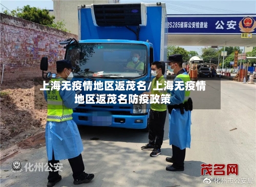 上海无疫情地区返茂名/上海无疫情地区返茂名防疫政策-第3张图片
