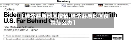 【经济落后地区疫情,经济落后地区疫情怎么办】-第1张图片