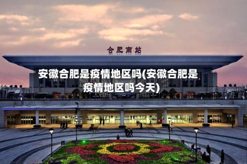 安徽合肥是疫情地区吗(安徽合肥是疫情地区吗今天)-第1张图片