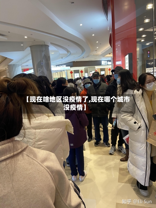 【现在啥地区没疫情了,现在哪个城市没疫情】-第1张图片