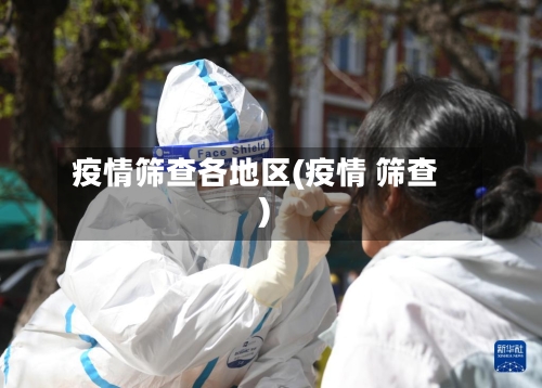 疫情筛查各地区(疫情 筛查)-第2张图片