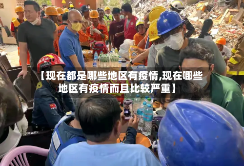 【现在都是哪些地区有疫情,现在哪些地区有疫情而且比较严重】-第3张图片