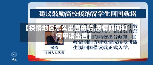 【疫情地区怎么出国的呢,疫情期间如何申请出国】-第1张图片