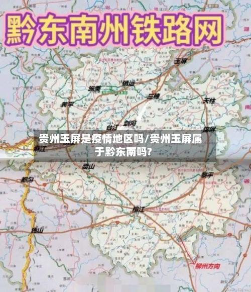 贵州玉屏是疫情地区吗/贵州玉屏属于黔东南吗?-第1张图片