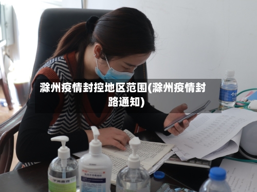 滁州疫情封控地区范围(滁州疫情封路通知)-第2张图片