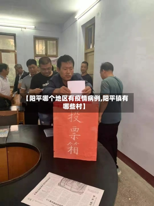【阳平哪个地区有疫情病例,阳平镇有哪些村】-第1张图片