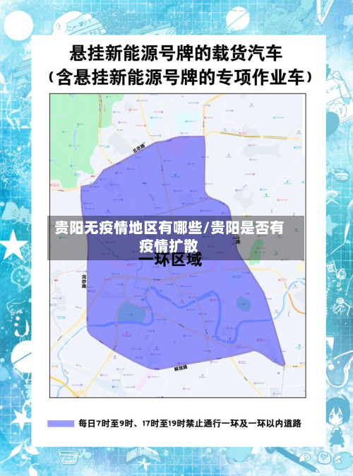 贵阳无疫情地区有哪些/贵阳是否有疫情扩散-第2张图片