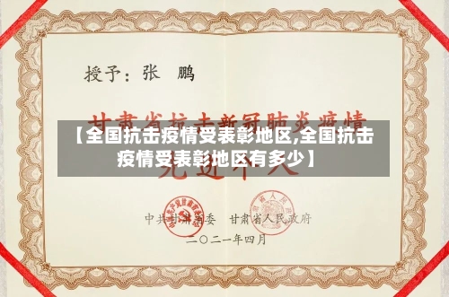 【全国抗击疫情受表彰地区,全国抗击疫情受表彰地区有多少】-第2张图片