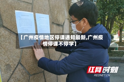 【广州疫情地区停课通知最新,广州疫情停课不停学】-第2张图片