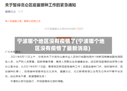 宁波哪个地区没有疫情了(宁波哪个地区没有疫情了最新消息)-第1张图片
