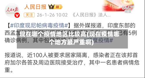 现在哪个疫情地区比较高(现在疫情哪个地方最严重啊)-第3张图片