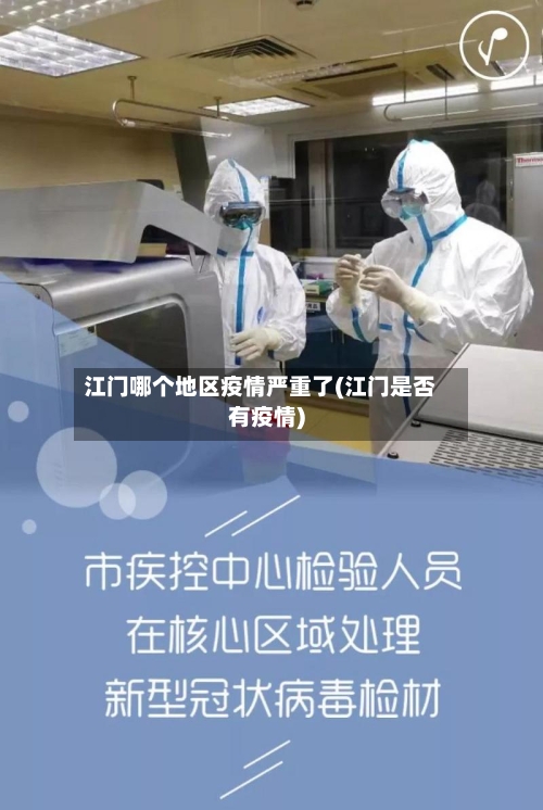 江门哪个地区疫情严重了(江门是否有疫情)-第1张图片