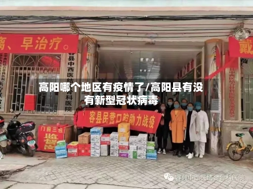 高阳哪个地区有疫情了/高阳县有没有新型冠状病毒-第3张图片