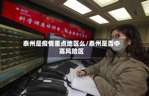 泰州是疫情重点地区么/泰州是否中高风险区-第2张图片