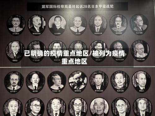 已明确的疫情重点地区/被列为疫情重点地区-第1张图片