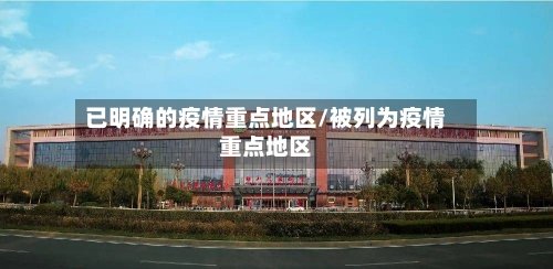 已明确的疫情重点地区/被列为疫情重点地区-第2张图片