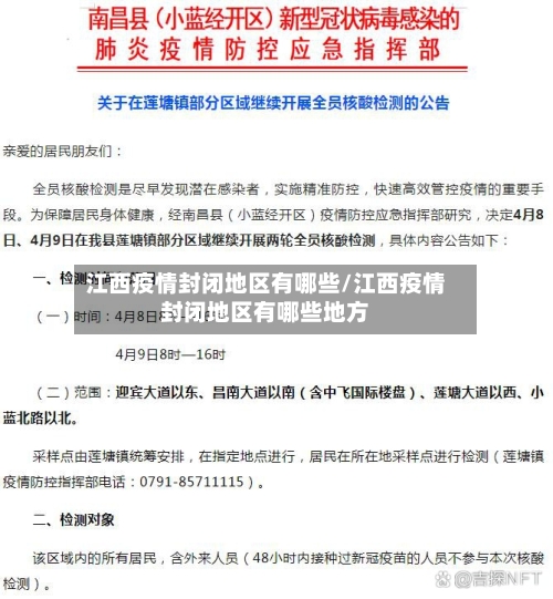江西疫情封闭地区有哪些/江西疫情封闭地区有哪些地方-第1张图片