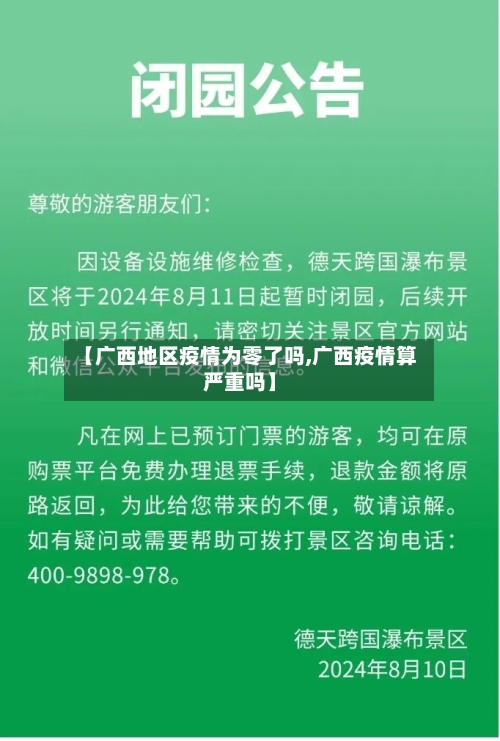 【广西地区疫情为零了吗,广西疫情算严重吗】-第2张图片
