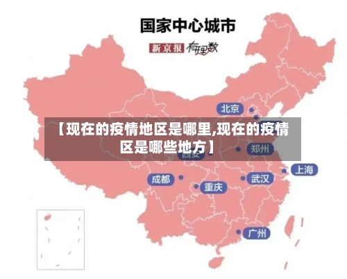 【现在的疫情地区是哪里,现在的疫情区是哪些地方】-第1张图片