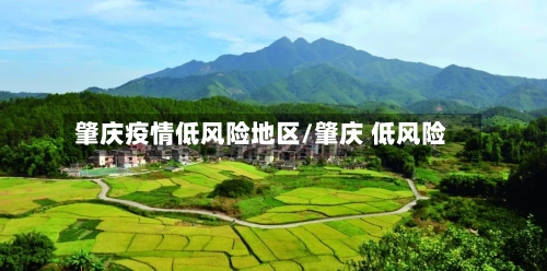 肇庆疫情低风险地区/肇庆 低风险-第1张图片