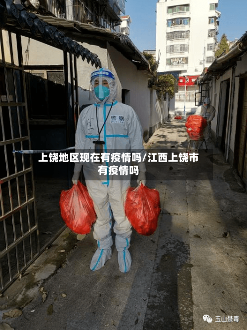 上饶地区现在有疫情吗/江西上饶市有疫情吗-第1张图片