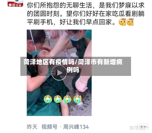 菏泽地区有疫情吗/菏泽市有新增病例吗-第1张图片
