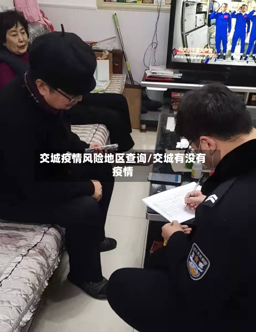 交城疫情风险地区查询/交城有没有疫情-第2张图片