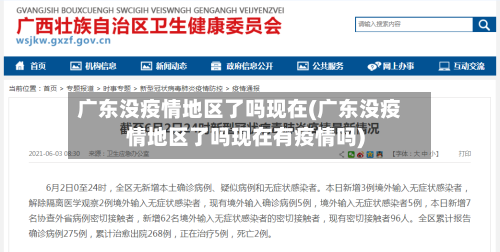 广东没疫情地区了吗现在(广东没疫情地区了吗现在有疫情吗)-第2张图片