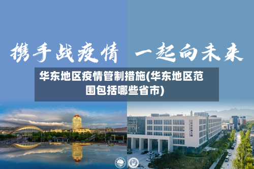 华东地区疫情管制措施(华东地区范围包括哪些省市)-第2张图片