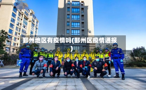 鄞州地区有疫情吗(鄞州区疫情通报)-第1张图片