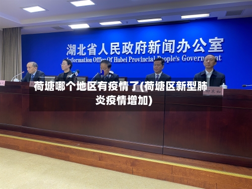 荷塘哪个地区有疫情了(荷塘区新型肺炎疫情增加)-第1张图片