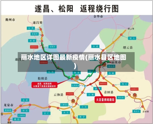 丽水地区详图最新疫情(丽水县区地图)-第1张图片