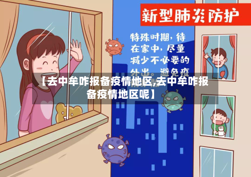 【去中牟咋报备疫情地区,去中牟咋报备疫情地区呢】-第1张图片