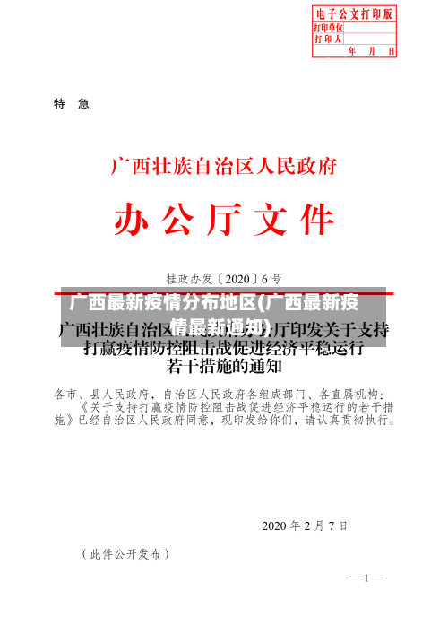 广西最新疫情分布地区(广西最新疫情最新通知)-第1张图片