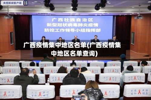 广西疫情集中地区名单(广西疫情集中地区名单查询)-第3张图片