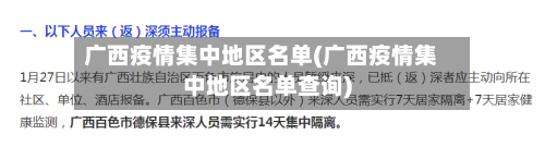 广西疫情集中地区名单(广西疫情集中地区名单查询)-第2张图片