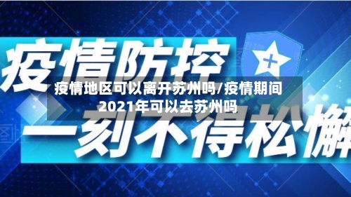 疫情地区可以离开苏州吗/疫情期间2021年可以去苏州吗-第3张图片