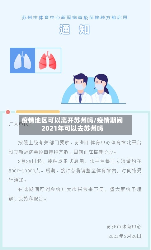 疫情地区可以离开苏州吗/疫情期间2021年可以去苏州吗-第2张图片